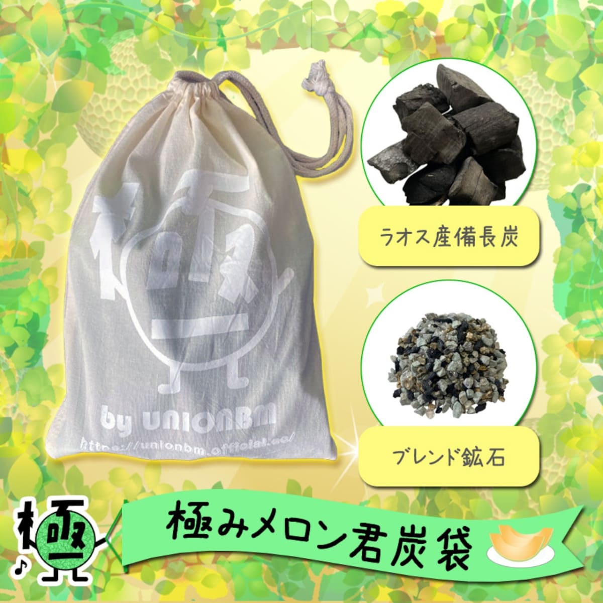 極みメロン君炭袋