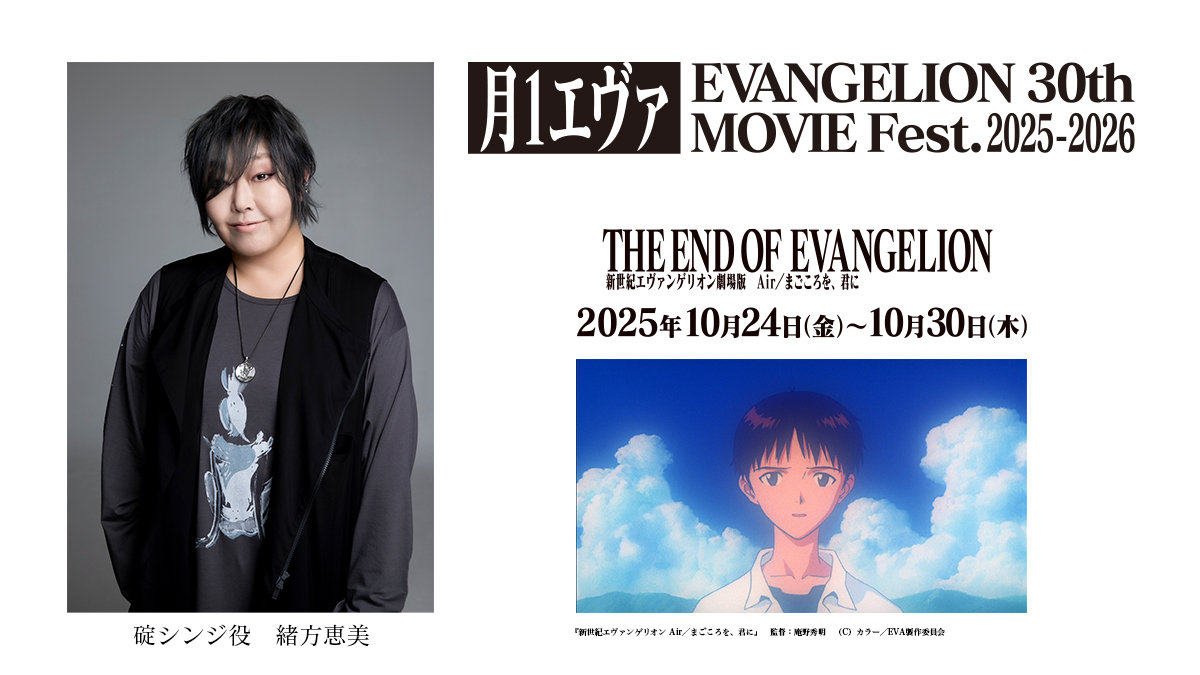 「新世紀エヴァンゲリオン Air／まごころを、君に」では、碇シンジ役・緒方恵美によるコメントが冒頭に上映<Br><span class="fnt-70">(C)カラー／EVA製作委員会  (C)カラー</span>