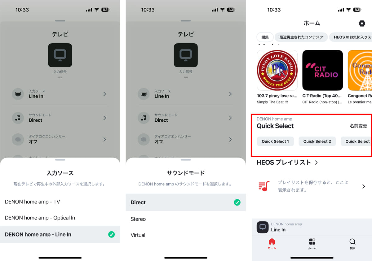 アプリもHEOSなのでほぼ同じ。違いはクイックセレクトボタンで、「Quick Select 1/2/3」を長押しすると現状の設定を登録。本体の1/2/3ボタンで呼び出せるようになる