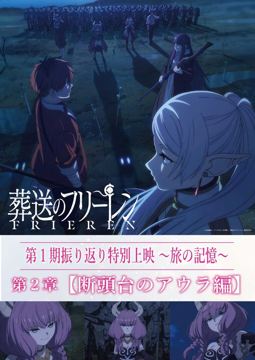 <span class="fnt-70">(C)山田鐘人・アベツカサ／小学館／「葬送のフリーレン」製作委員会</span>