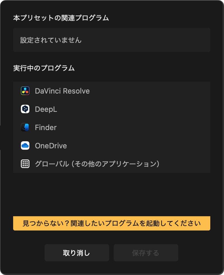 新規プリセットを作る際に、特定のアプリを指定できる
