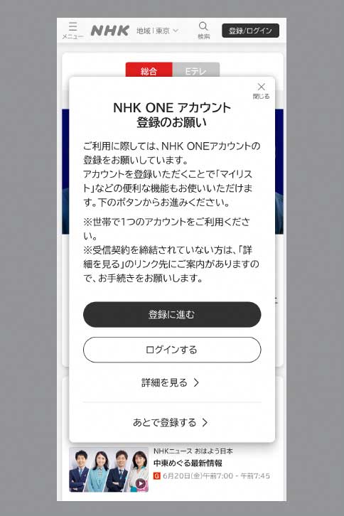 「NHK ONE アカウント登録のお願い」メッセージ(サンプル)