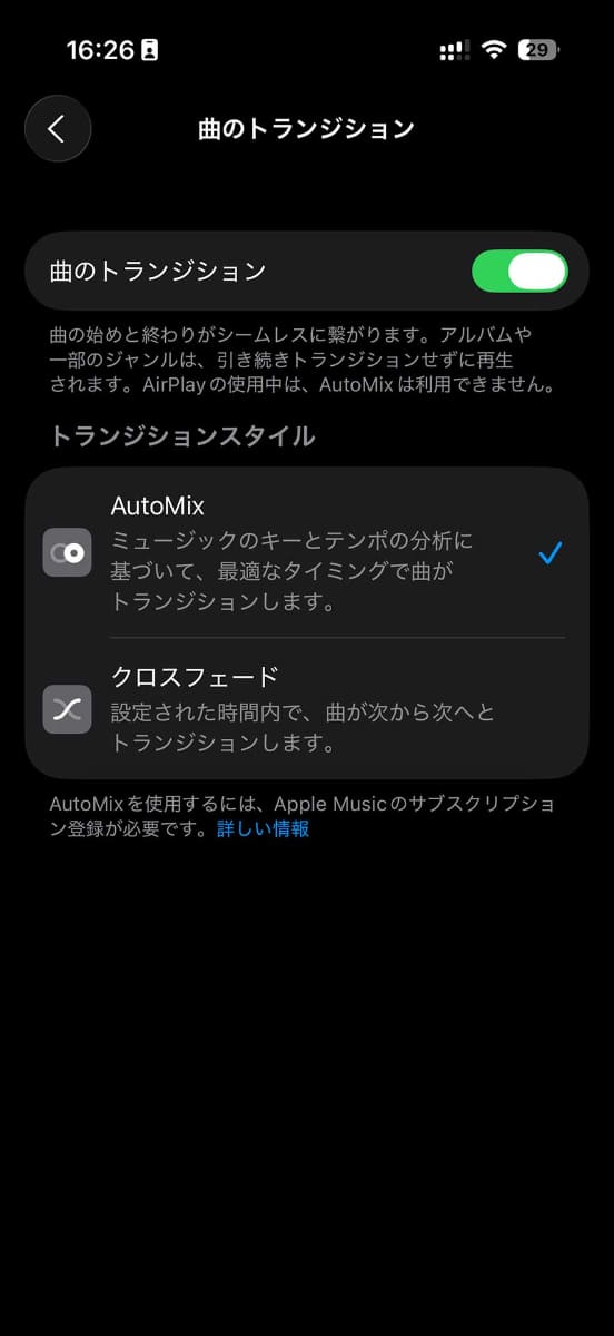 設定→ミュージックアプリの「曲のトランジション」からAutoMixのON/OFFが可能。トランジションのスタイルを変えることもできる