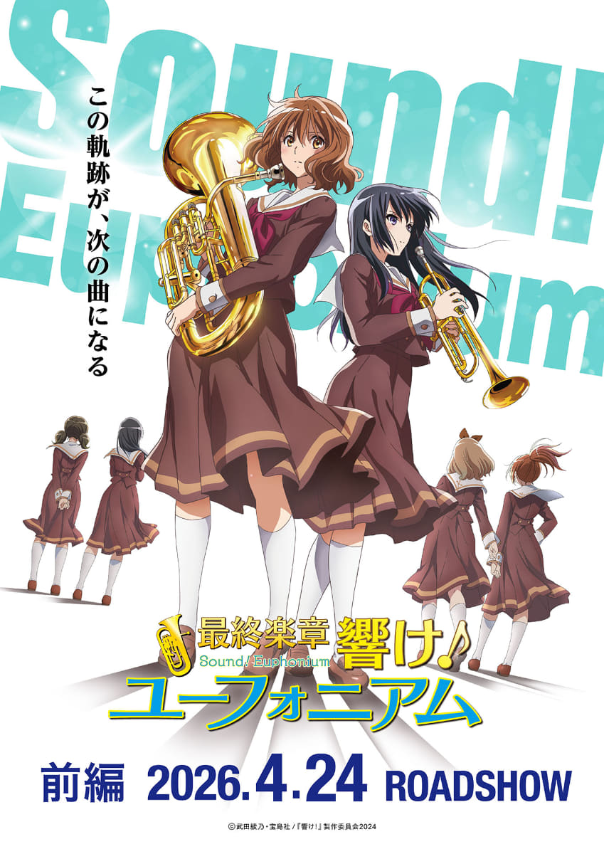 「最終楽章 響け! ユーフォニアム 前編」第1弾キービジュアル<br><span class="fnt-70">(C)武田綾乃・宝島社／『響け！』製作委員会2024</span>