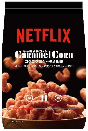 Netflix キャラメルコーン コクコク塩キャラメル味