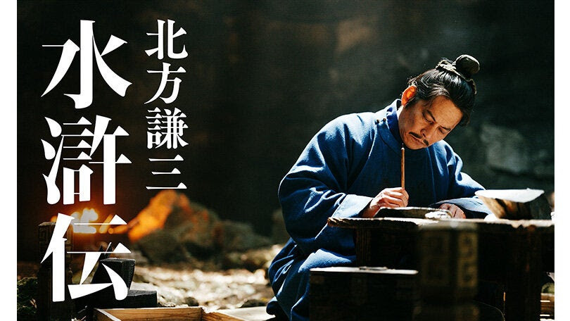 WOWOW×Lemino連続ドラマ「北方謙三 水滸伝」<Br><span class="fnt-70">(C)北方謙三／集英社 (C)︎2026 WOWOW／NTTドコモ</span>