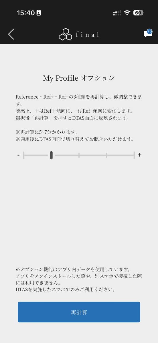 アプリからはDTASの効果を調整して再計算することも可能。初回のような撮影は不要で5～7分程度で計算は終了する