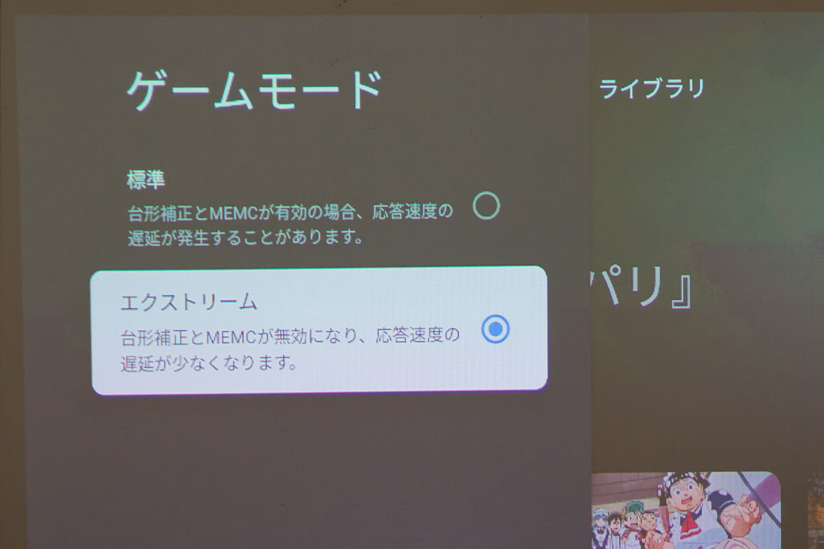 映像の台形補正をする場合は映像の遅延が若干発生する場合があるようなので、そのときは「ゲームモード」に