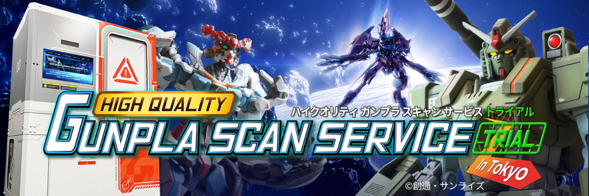 「ハイクオリティ ガンプラスキャンサービス」をトライアル中