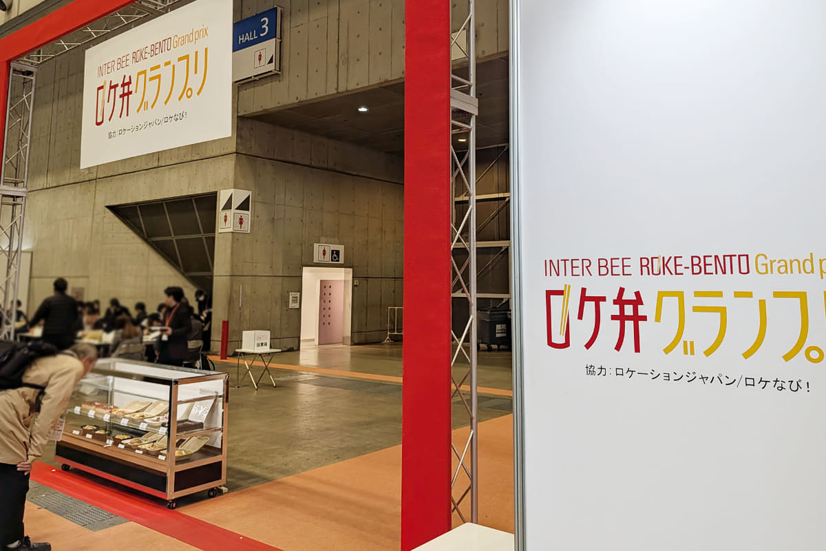 本物のロケ弁が食べられるイベント「ロケ弁グランプリ」