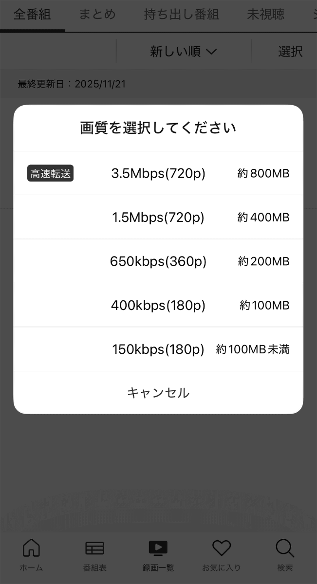 持ち出し用のビットレート選択画面