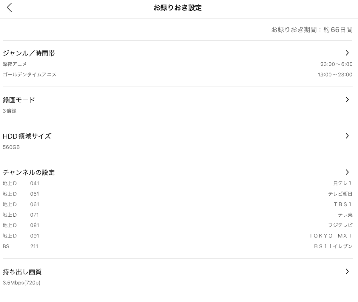 お録りおき設定のカスタム例