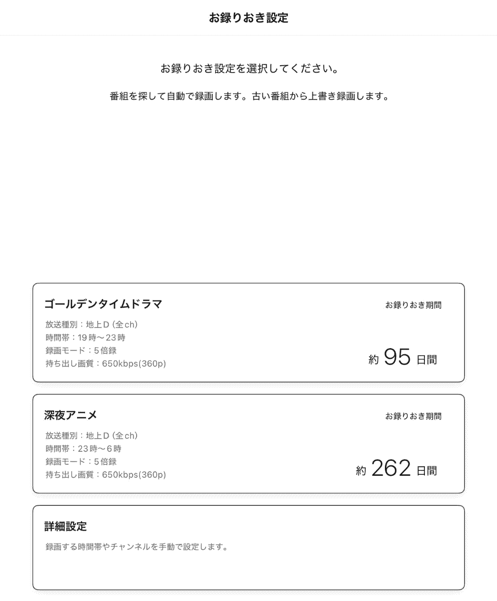 お録りおき設定のトップ