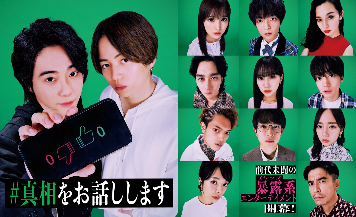 <span class="fnt-70">(C)2025 映画「#真相をお話しします」製作委員会 (C) 2022 結城真一郎／新潮社</span>