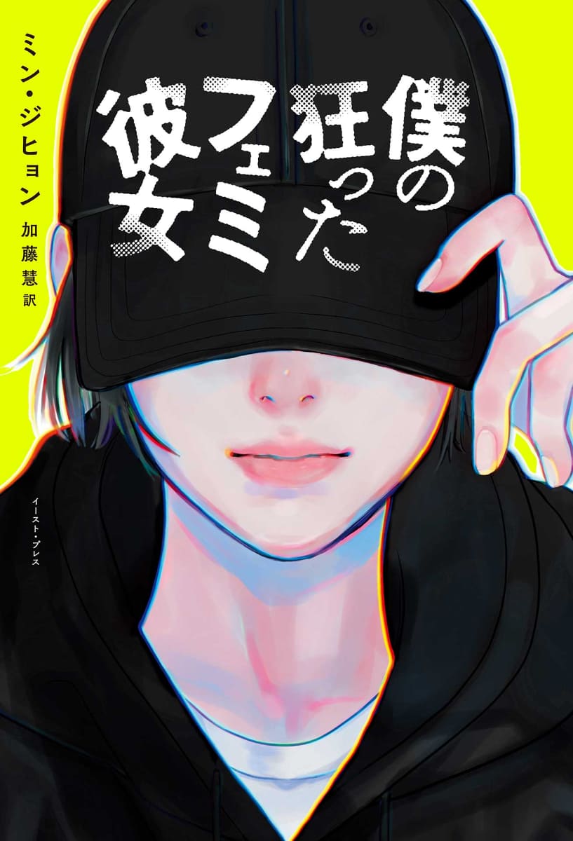 原作小説「僕の狂ったフェミ彼女」書影<br><span class="fnt-70">(C)2019, Min Ji Hyoung</span>