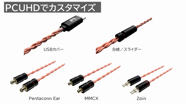 PCUHDおよびAgコートの各線材で、Pentaconn、MMCX、2pinが選択できる