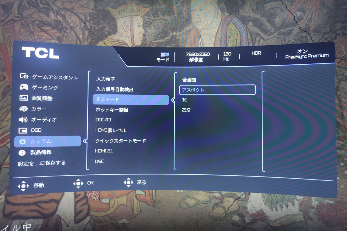 「システム」メニュー。ここにある「表示モード」がアスペクト比の設定になる