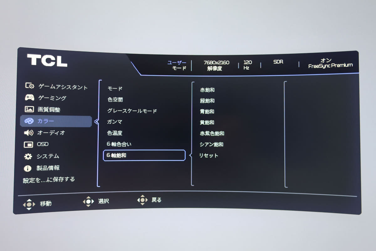 謎用語の「6軸飽和」。実は「飽和」は「彩度」の誤訳。このあたりの誤訳は「日本上陸直後の中華製品あるある」ではあるが、日本市場に参入して久しい大手のTCLとしてはちょいと恥ずかしいミス？