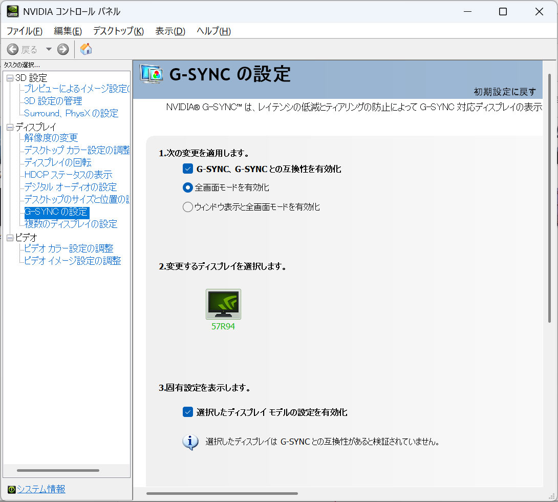 FreeSync Premium機能を活用するには、本機メニューで「オン」設定しただけではダメ。必ず、GPU側の設定を行なう必要がある。Radeon系はAdrenalinコントロールパネルの「FreeSync」をオンにすればいいので分かりやすい。GeForce系では，この画面のようにNVIDIAコントロールパネルの「G-Sync」設定を行なう