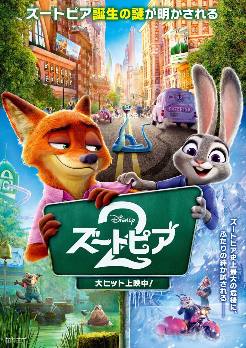 「ズートピア２」大ヒット上映中！<br><span class="fnt-70">(C)2025 Disney Enterprises, Inc. All Rights Reserved.</span>