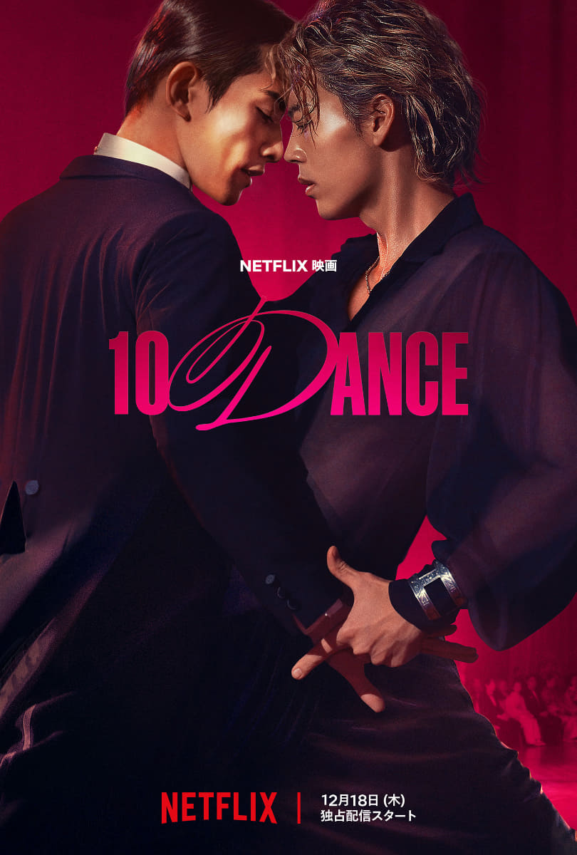 <span class="fnt-70">Netflix映画「10DANCE」 2025年12月18日(木)よりNetflixにて世界独占配信</span>
