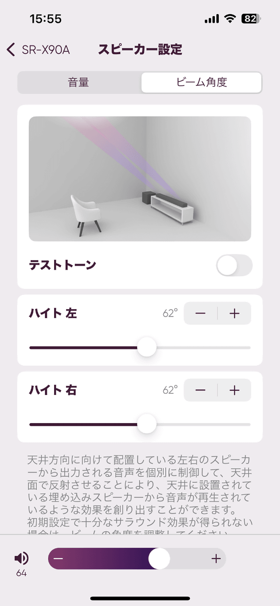 MusicCastアプリでは、ビーム角度の調整だけが可能