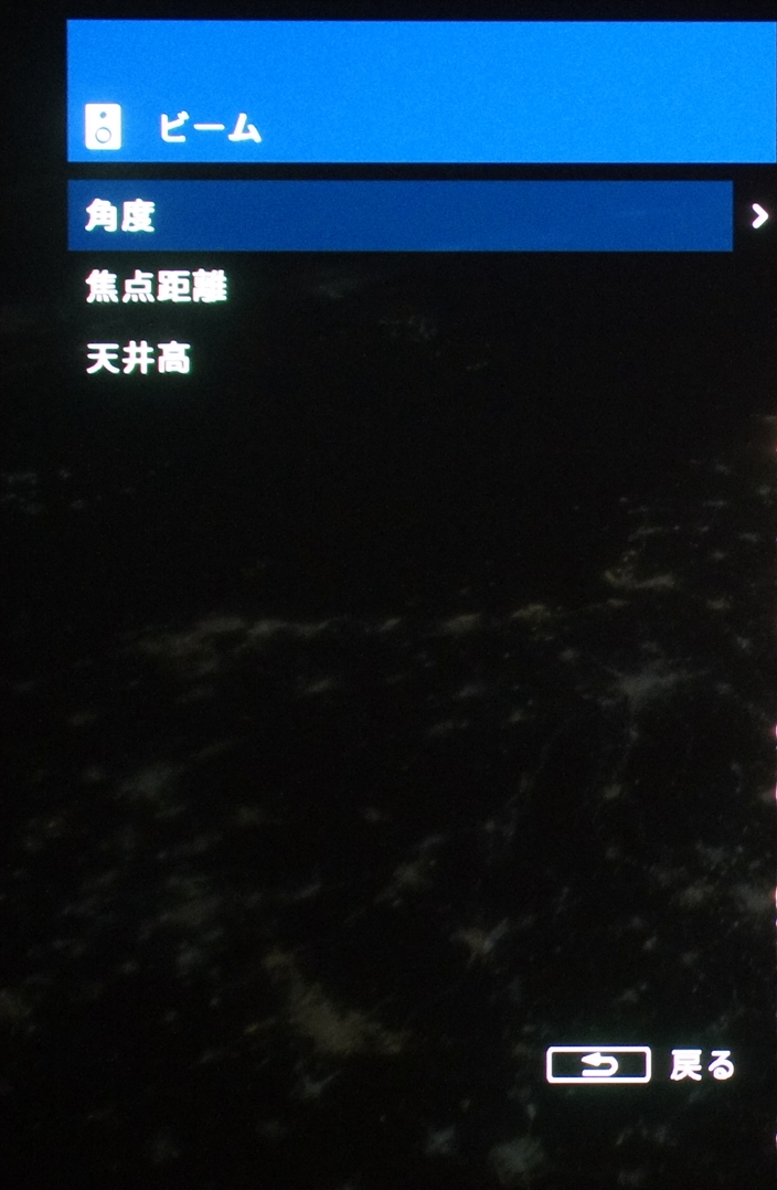 ビーム調整の画面。角度/焦点距離/天井高の3つの項目がある