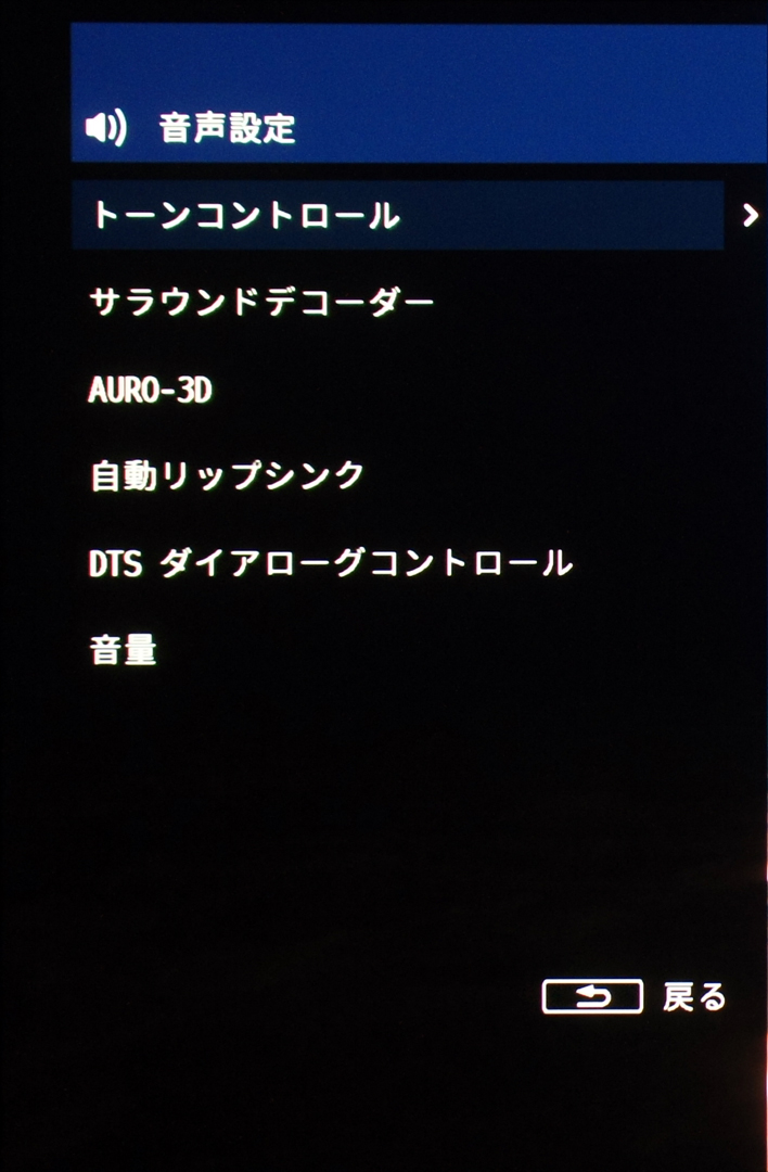 音声設定の画面。トーンコントロールののほか、サラウンドデコーダーの選択などの各種設定が可能