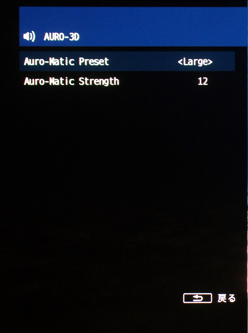 AURO-3Dの設定画面。Auro-Maticの独特の設定も、きちんと選択可能になっている