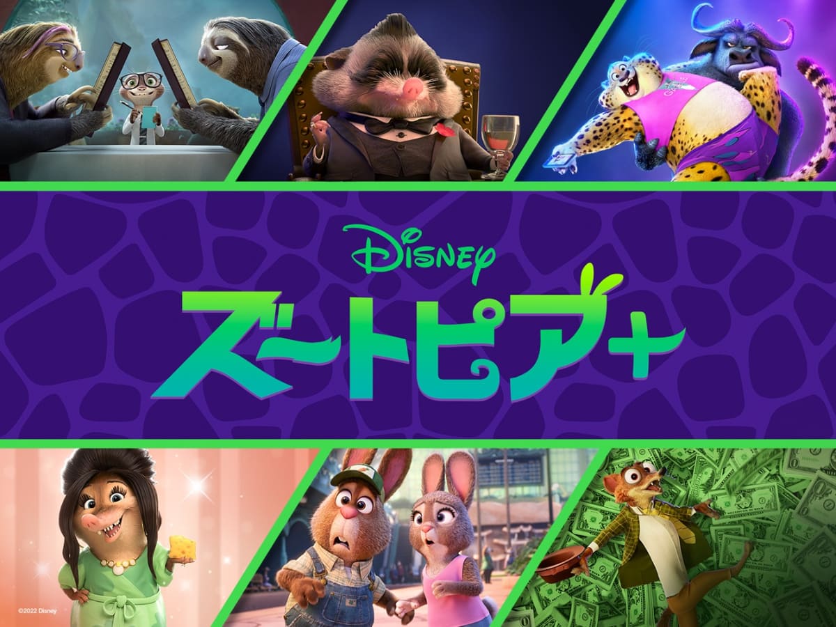 「ズートピア＋」<br>(C)2025 Disney Enterprises, Inc. All Rights Reserved.