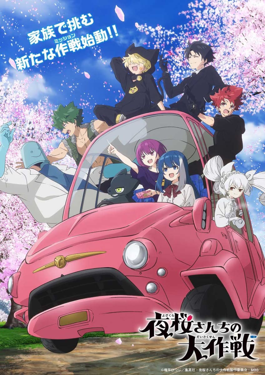 TVアニメ「夜桜さんちの大作戦」第2期 第1弾キービジュアル<br><span class="fnt-70">(C)権平ひつじ／集英社・夜桜さんちの大作戦製作委員会・MBS</span>