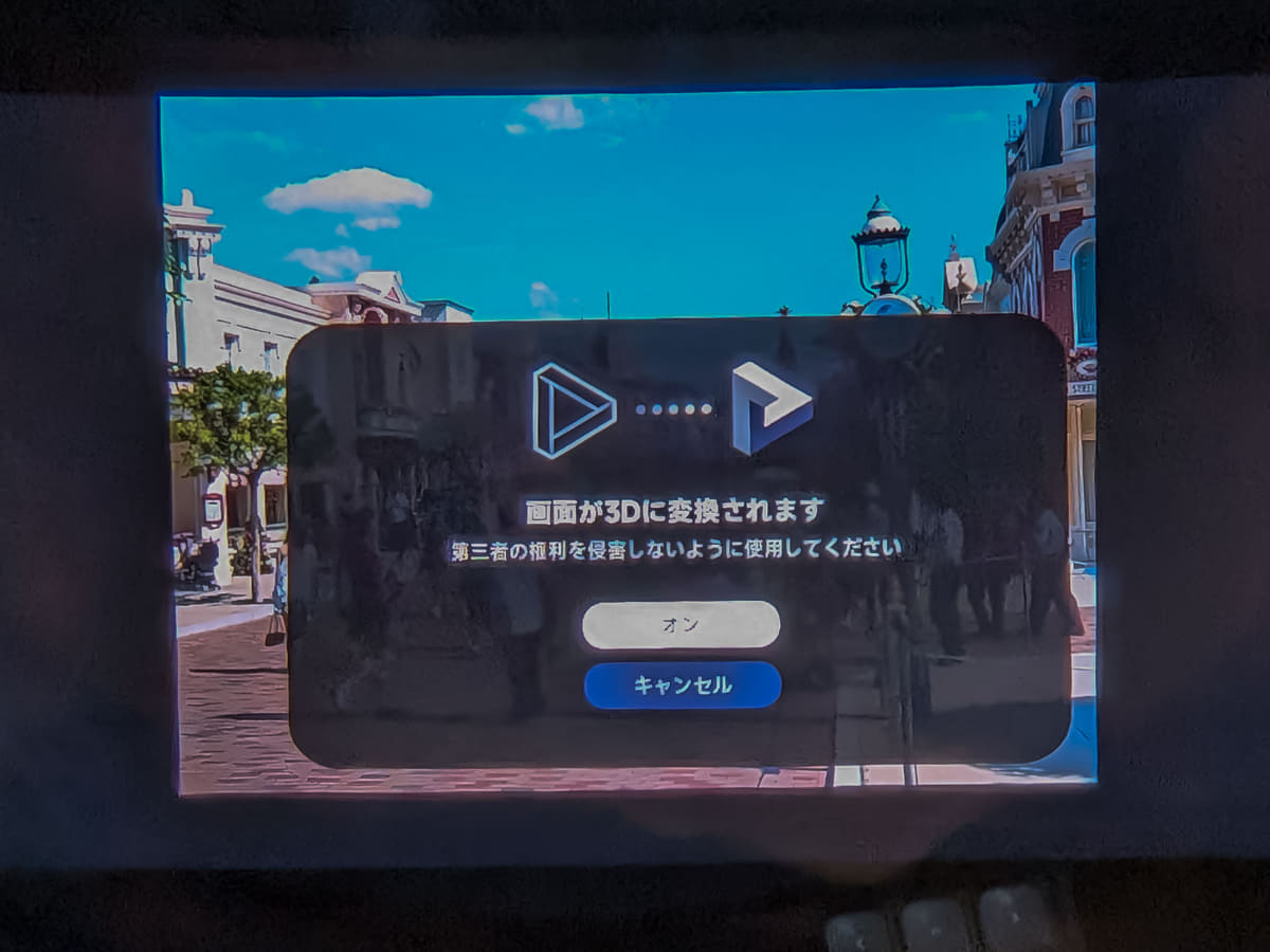 3D変換前には警告表示が