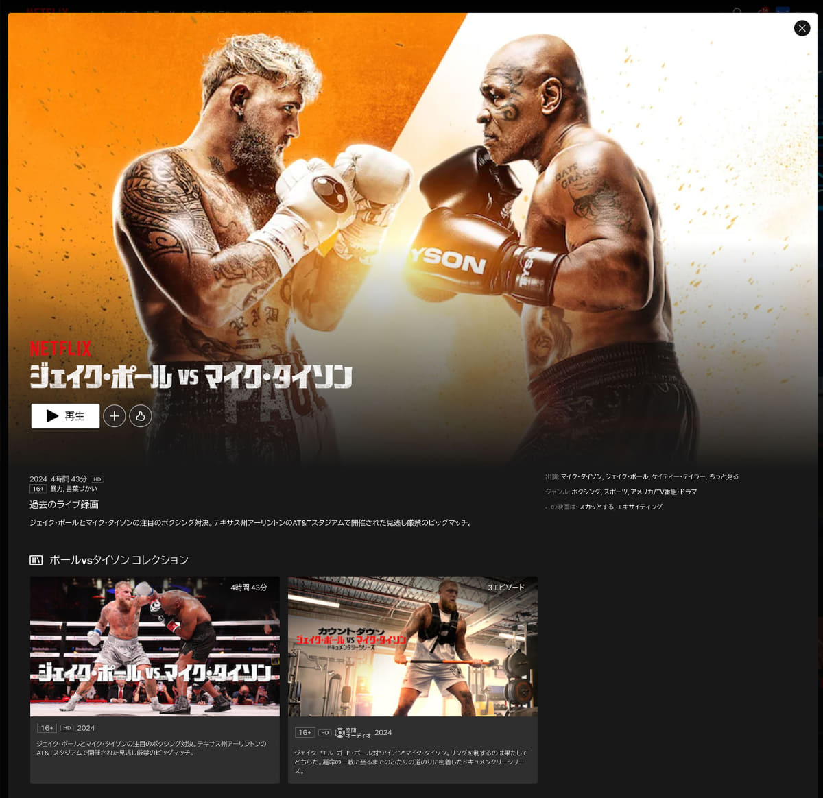 昨年Netflixで配信されたマイク・タイソン対ジェイク・ポールの試合は、今もアーカイブが視聴可能