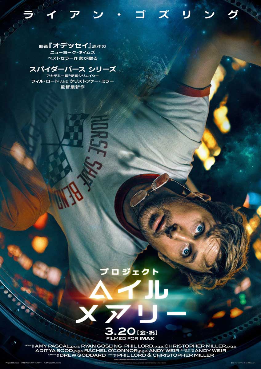 「プロジェクト・へイル・メアリー」日本版ポスター<br><span class="fnt-70">2026年 3月20日(金)全国の映画館で公開</span>