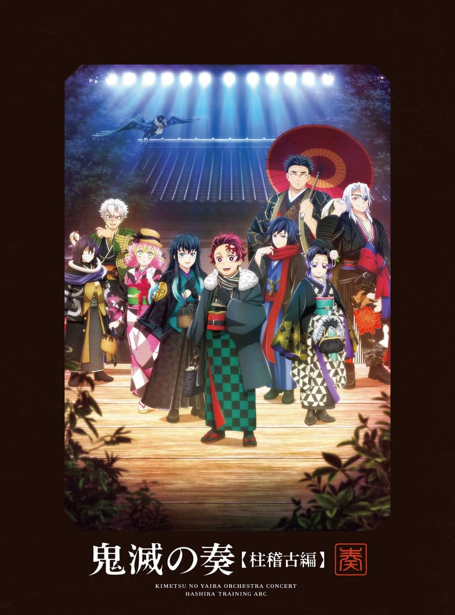 『「鬼滅の刃」オーケストラコンサート～鬼滅の奏～ 柱稽古編』初回生産限定盤<br><span class="fnt-70">(C)吾峠呼世晴／集英社・アニプレックス・ufotable</span>
