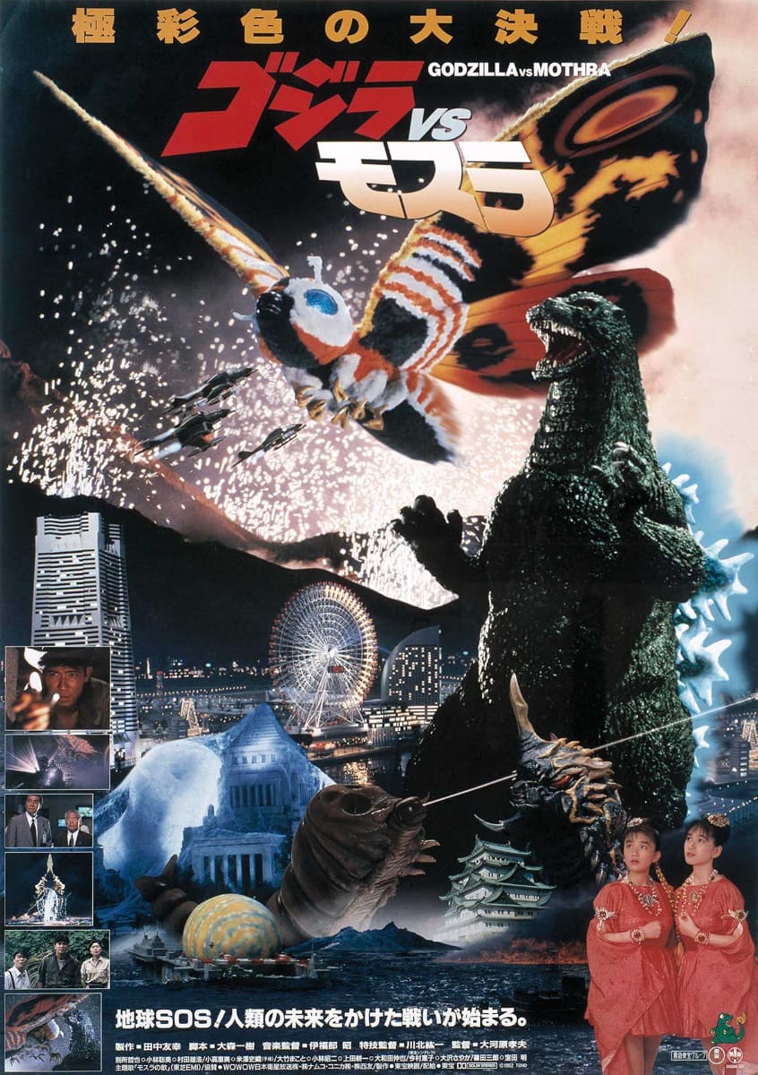 「ゴジラVSモスラ 4Kデジタルリマスター版」ポスター<br><span class="fnt-70">TM & (C) TOHO CO., LTD.</span>