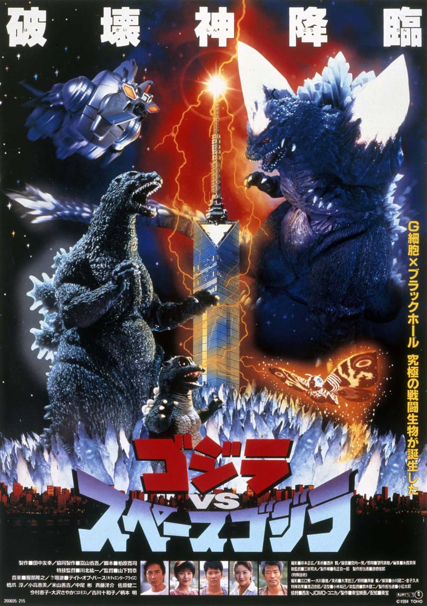 「ゴジラVSスペースゴジラ 4Kデジタルリマスター版」ポスター<br><span class="fnt-70">TM & (C) TOHO CO., LTD.</span>