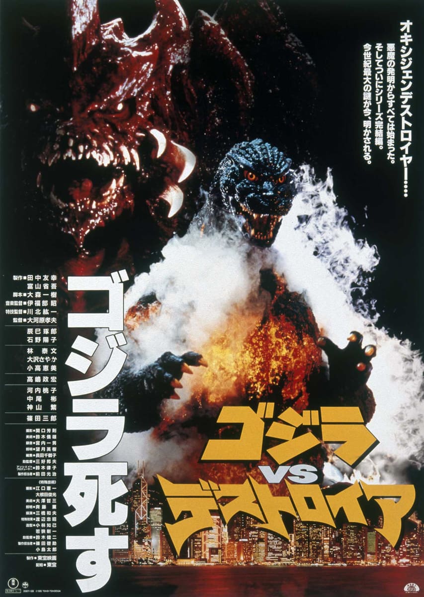 「ゴジラVSデストロイア 4Kデジタルリマスター版」ポスター<br><span class="fnt-70">TM & (C) TOHO CO., LTD.</span>