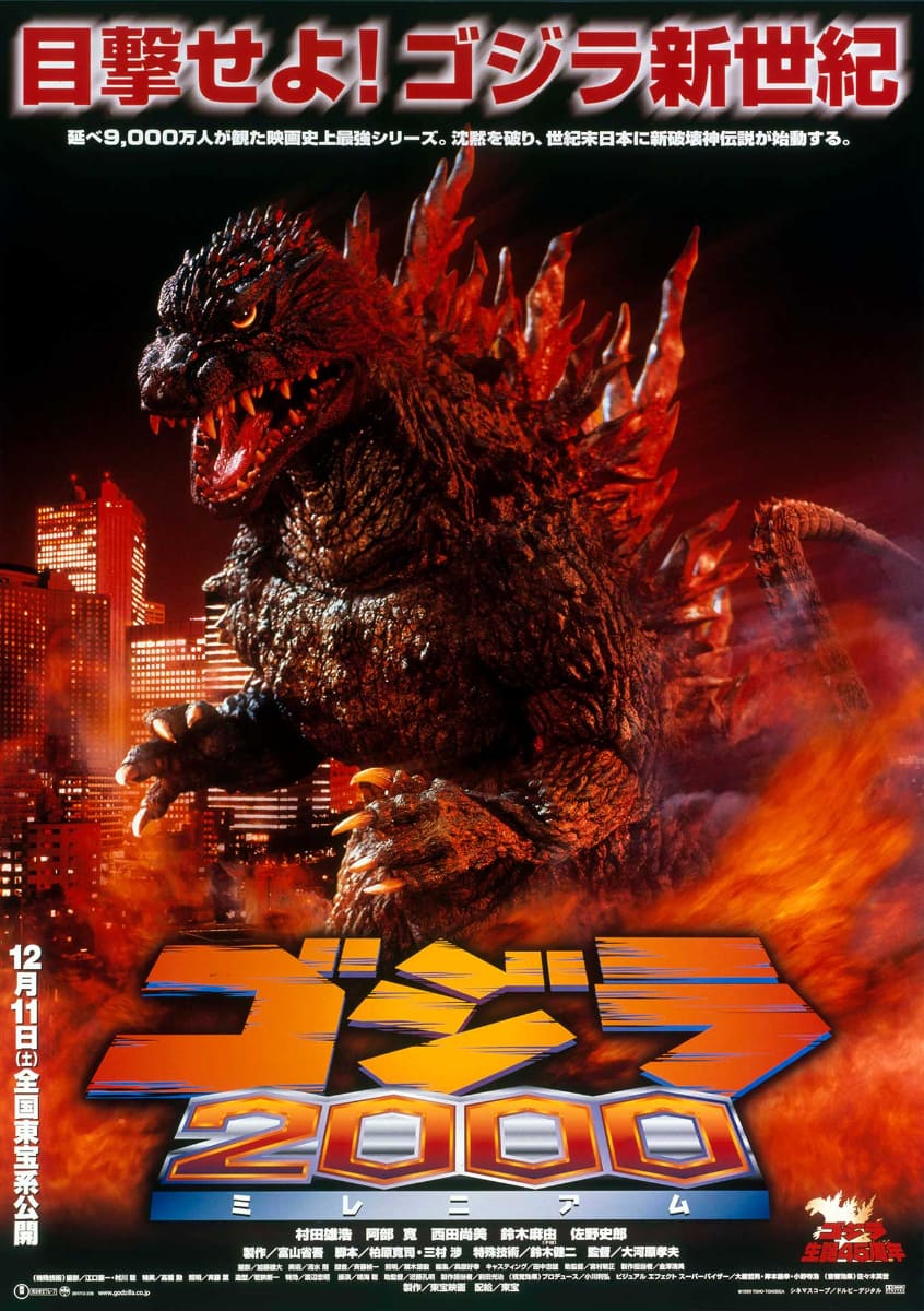 「ゴジラ2000 ミレニアム 4Kデジタルリマスター版」ポスター<br><span class="fnt-70">TM & (C) TOHO CO., LTD.</span>