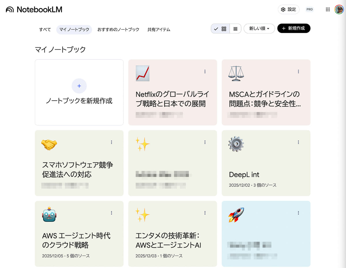 NotebookLM。ガチに仕事に使っている環境なので、モザイクで隠している部分がある点ご容赦を
