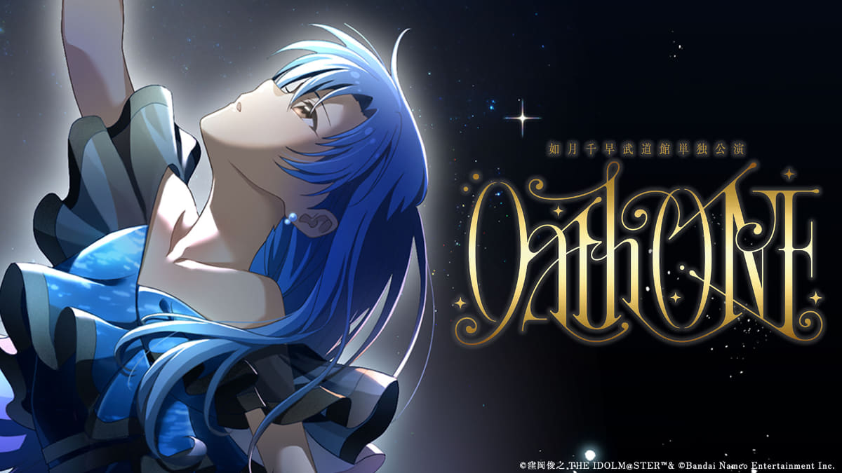 日本武道館にてシリーズ初のアイドル単独公演となる「OathONE」を開催する「アイドルマスター」の如月千早