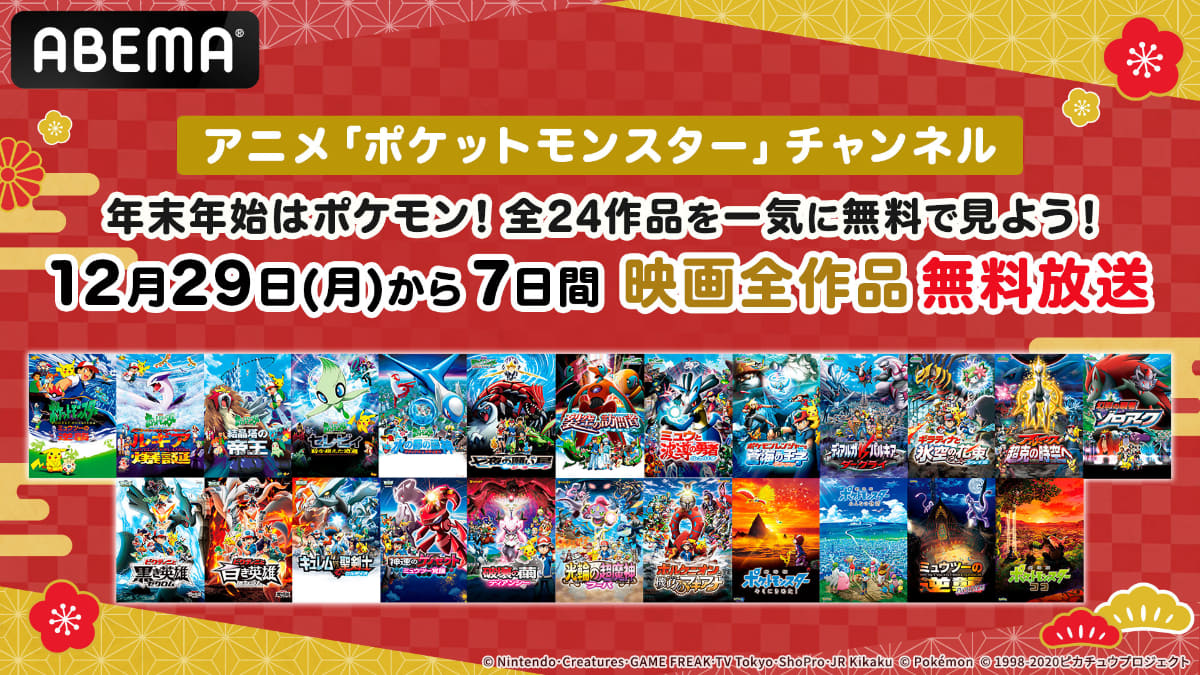 <span class="fnt-70">(C)Nintendo･Creatures･GAME FREAK･TV Tokyo･ShoPro･JR Kikaku (C)Pokémon (C)1998-2020 ピカチュウプロジェクト</span>