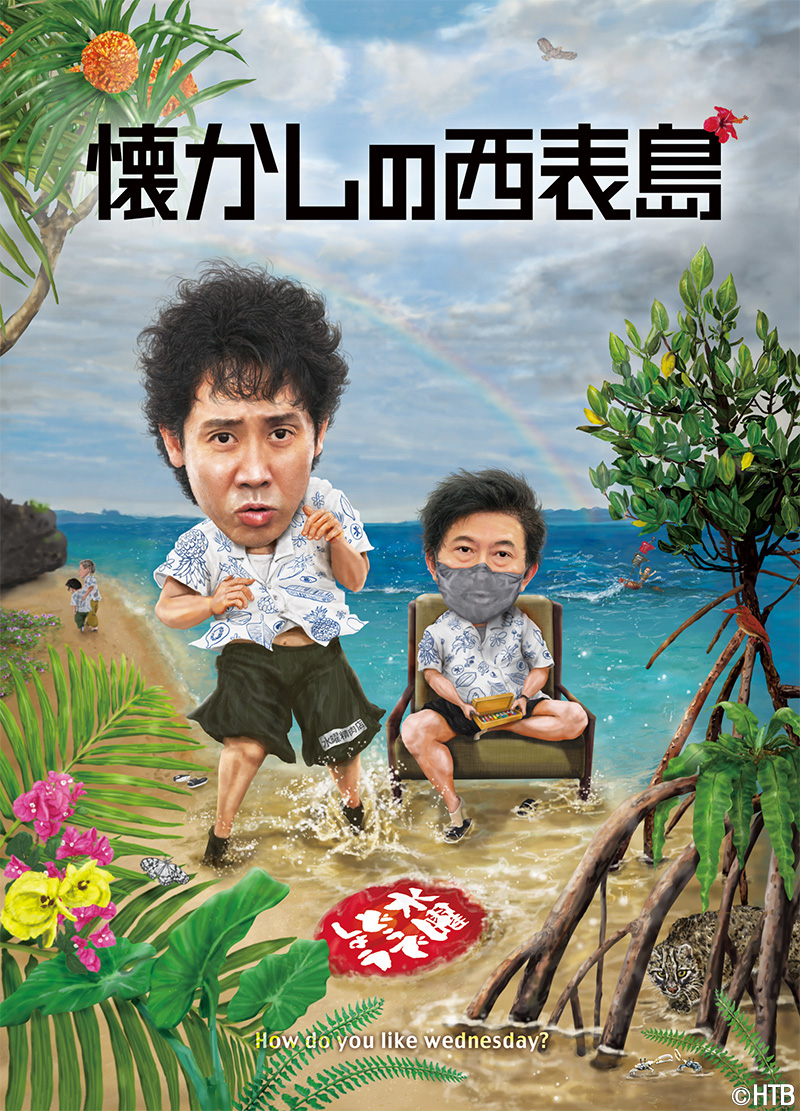 水曜どうでしょう第36弾 DVD&Blu-ray「懐かしの西表島」<span class="fnt-70">(C)HTB</span>