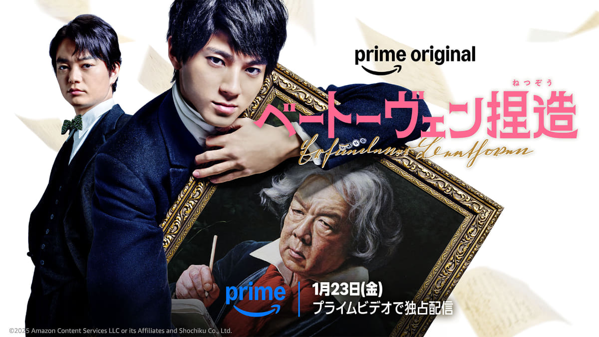 Prime Original「ベートーヴェン捏造」2026年1月23日(金)からPrime Videoで独占配信<br><span class="fnt-70">(C)2025 Amazon Content Services LLC or its Affiliates and Shochiku Co., Ltd.</span>