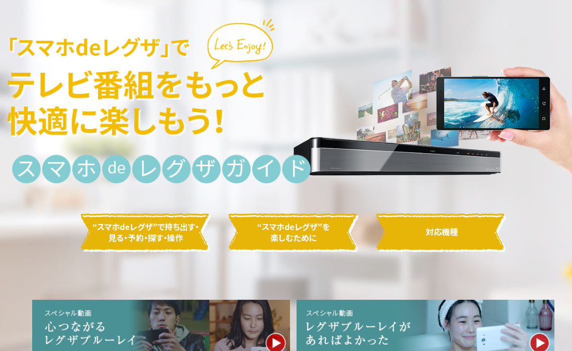 スマホdeレグザの説明ページ