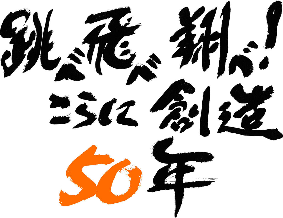 「サンライズ50周年」キャッチフレーズ<br><span class="fnt-70">ⒸSUNRISE</span>