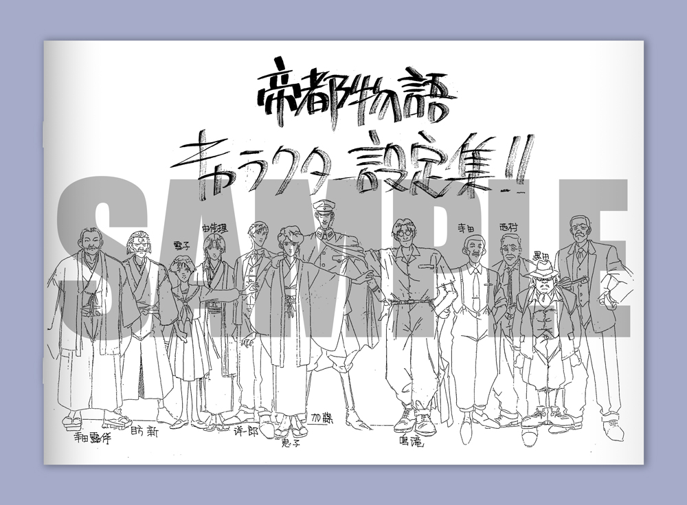 限定予約版に付属する「キャラクター設定資料集」<br><span class="fnt-70">（C）荒俣宏・KADOKAWA／東映ビデオ</span>
