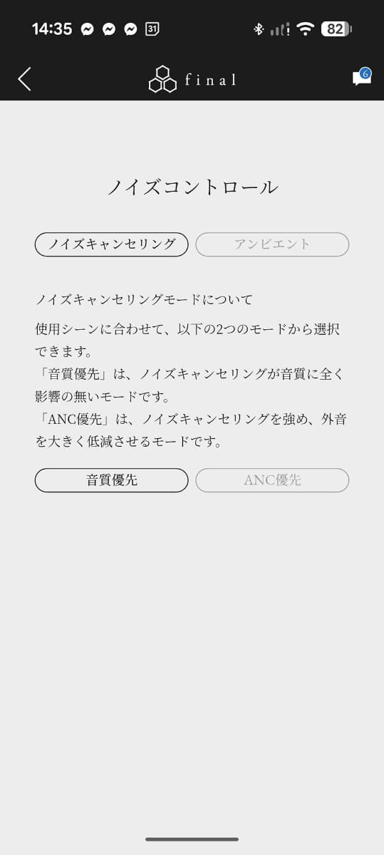 ノイズコントロールの設定画面