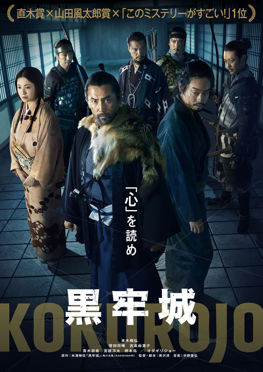 <span class="fnt-70">(C)2026映画「黒牢城」製作委員会</span>