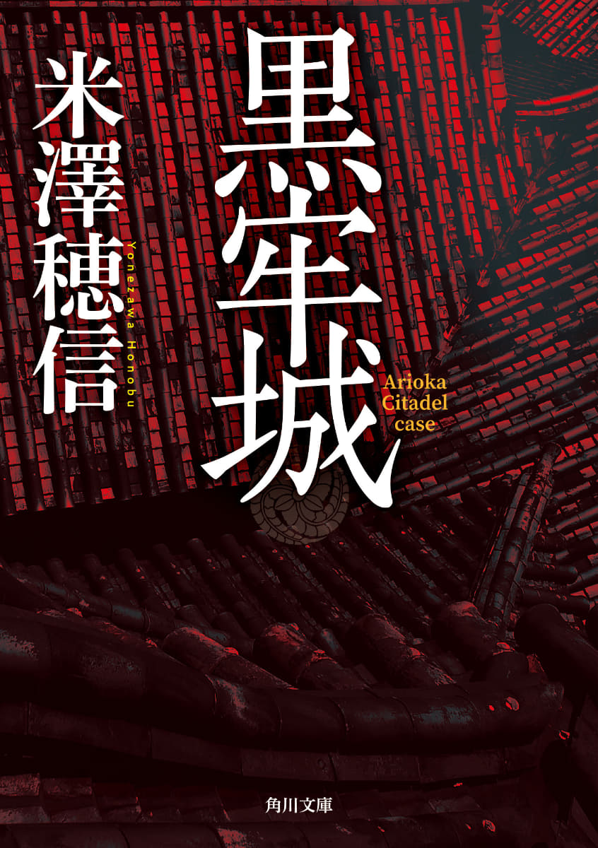 <span class="fnt-70">米澤穂信「黒牢城」(角川文庫/KADOKAWA刊)</span>